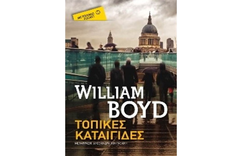 ΤΟΠΙΚΕΣ ΚΑΤΑΙΓΙΔΕΣ (POCKET)