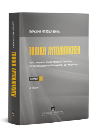 ΤΟΠΙΚΗ ΑΥΤΟΔΙΟΙΚΗΣΗ ΤΟΜΟΣ 1 (4η ΕΚΔΟΣΗ -2019)
