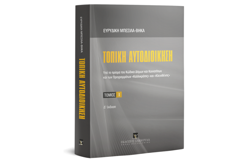ΤΟΠΙΚΗ ΑΥΤΟΔΙΟΙΚΗΣΗ ΤΟΜΟΣ 1 (4η ΕΚΔΟΣΗ -2019)