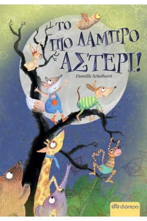 ΤΟ ΠΙΟ ΛΑΜΠΡΟ ΑΣΤΕΡΙ