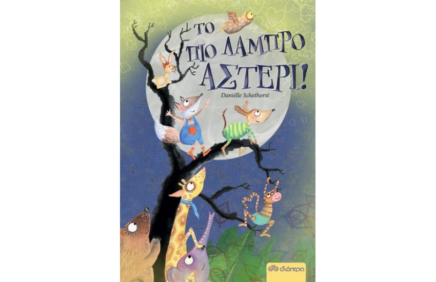 ΤΟ ΠΙΟ ΛΑΜΠΡΟ ΑΣΤΕΡΙ