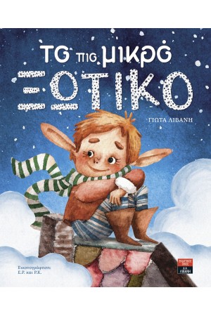 ΤΟ ΠΙΟ ΜΙΚΡΟ ΞΩΤΙΚΟ