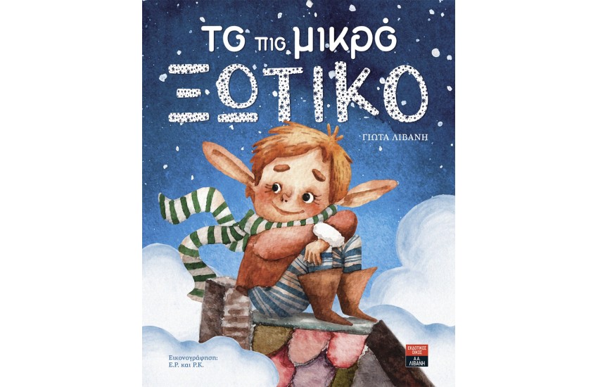 ΤΟ ΠΙΟ ΜΙΚΡΟ ΞΩΤΙΚΟ