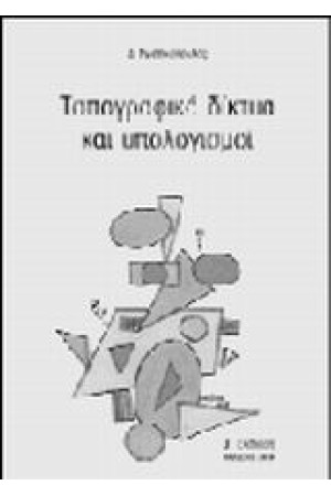 ΤΟΠΟΓΡΑΦΙΚΑ ΔΙΚΤΥΑ ΚΑΙ ΥΠΟΛΟΓΙΣΜΟΙ