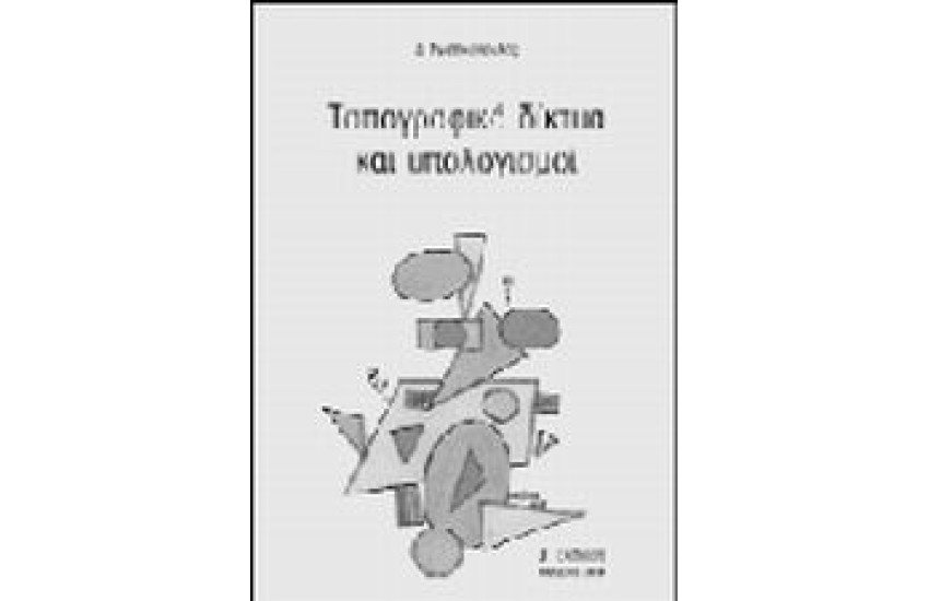 ΤΟΠΟΓΡΑΦΙΚΑ ΔΙΚΤΥΑ ΚΑΙ ΥΠΟΛΟΓΙΣΜΟΙ