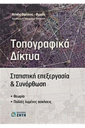 ΤΟΠΟΓΡΑΦΙΚΑ ΔΙΚΤΥΑ