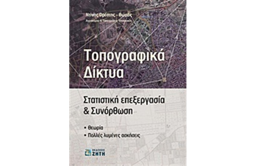 ΤΟΠΟΓΡΑΦΙΚΑ ΔΙΚΤΥΑ