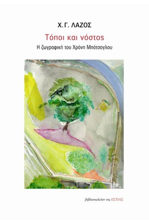 ΤΟΠΟΙ ΚΑΙ ΝΟΣΤΟΣ - Η ΖΩΓΡΑΦΙΚΗ ΤΟΥ ΧΡΟΝΗ ΜΠΟΤΣΟΓΛΟΥ