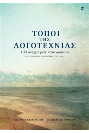 ΤΟΠΟΙ ΤΗΣ ΛΟΓΟΤΕΧΝΙΑΣ