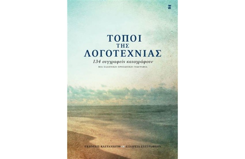 ΤΟΠΟΙ ΤΗΣ ΛΟΓΟΤΕΧΝΙΑΣ
