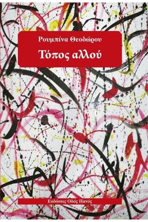 ΤΟΠΟΣ ΑΛΛΟΥ