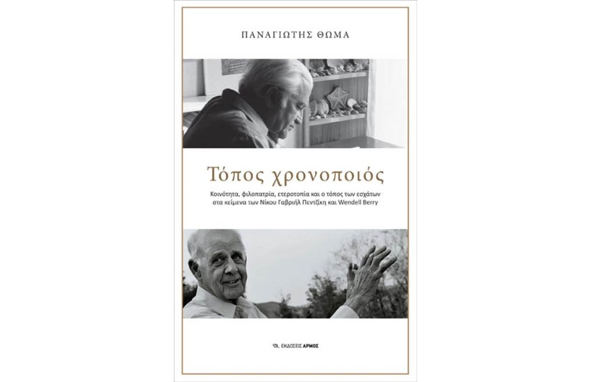 ΤΟΠΟΣ ΧΡΟΝΟΠΟΙΟΣ