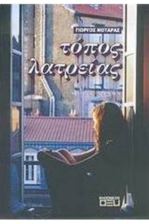 ΤΟΠΟΣ ΛΑΤΡΕΙΑΣ