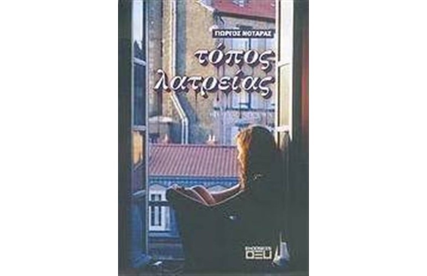 ΤΟΠΟΣ ΛΑΤΡΕΙΑΣ