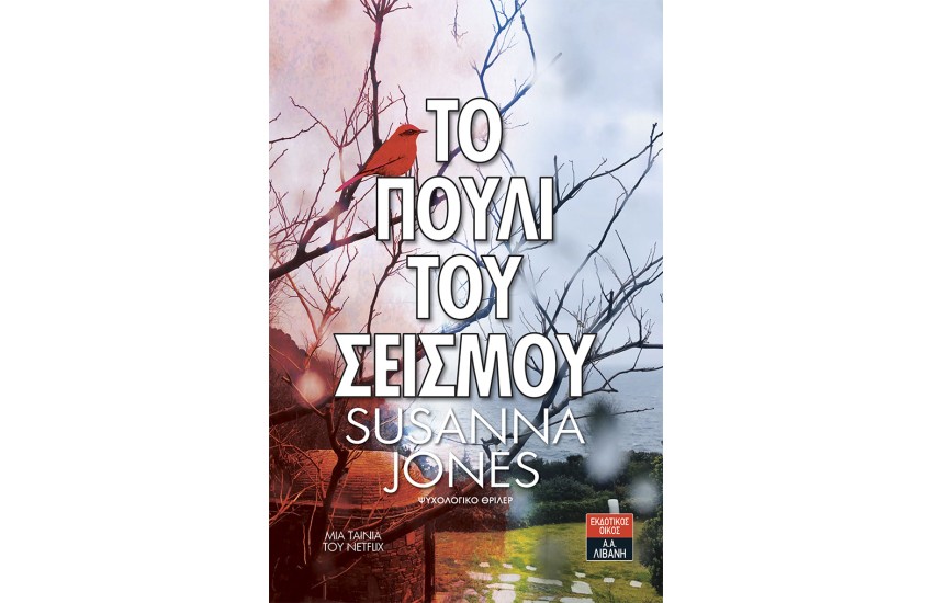 ΤΟ ΠΟΥΛΙ ΤΟΥ ΣΕΙΣΜΟΥ