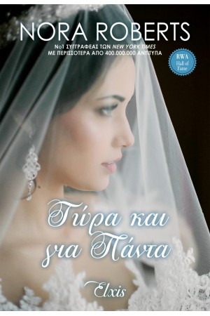 ΟΡΚΟΙ ΑΓΑΠΗΣ Νο 4: ΤΩΡΑ ΚΑΙ ΓΙΑ ΠΑΝΤΑ