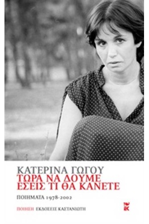 ΤΩΡΑ ΝΑ ΔΟΥΜΕ ΕΣΕΙΣ ΤΙ ΘΑ ΚΑΝΕΤΕ (ΕΠΑΝΕΚΔΟΣΗ)