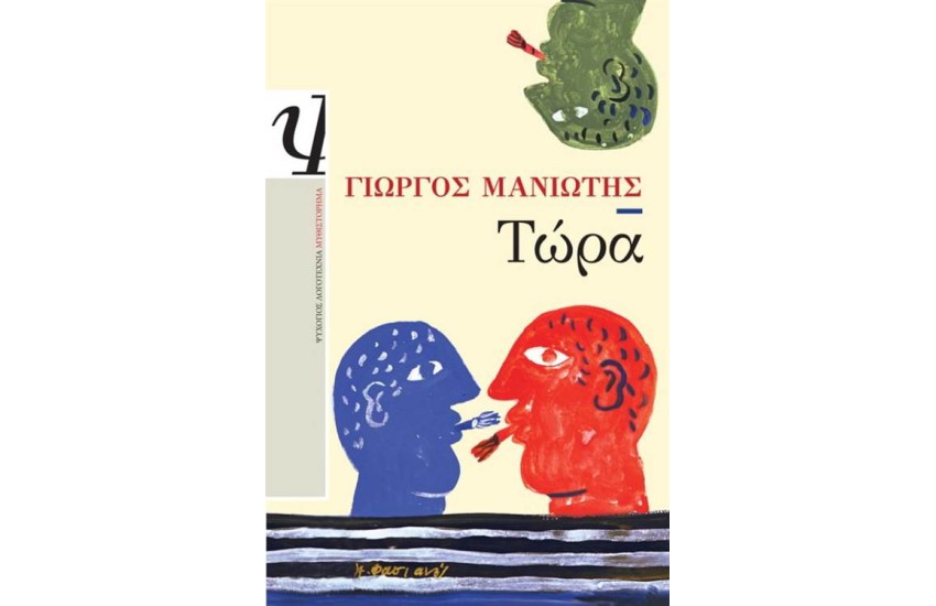 ΤΩΡΑ