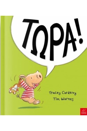 ΤΩΡΑ!