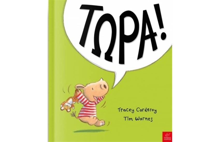 ΤΩΡΑ!