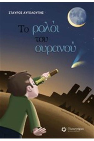 ΤΟ ΡΟΛΟΙ ΤΟΥ ΟΥΡΑΝΟΥ
