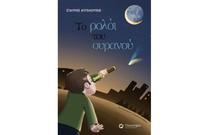ΤΟ ΡΟΛΟΙ ΤΟΥ ΟΥΡΑΝΟΥ