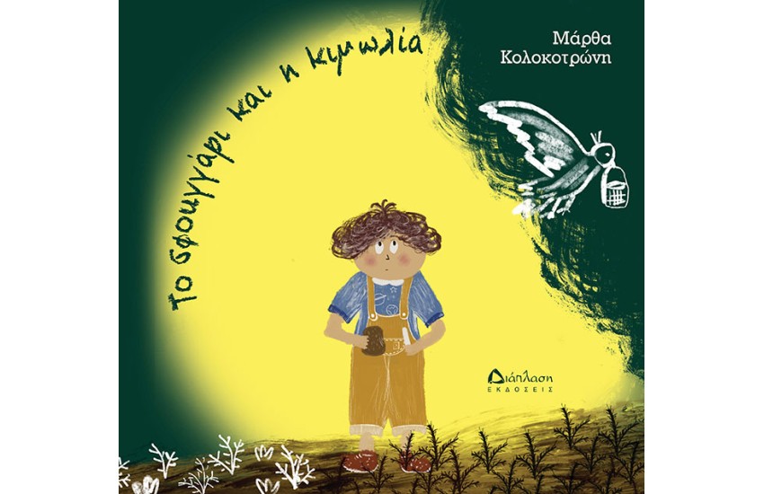 ΤΟ ΣΦΟΥΓΓΑΡΙ ΚΑΙ Η ΚΙΜΩΛΙΑ
