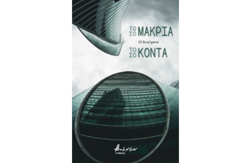 ΤΟΣΟ ΜΑΚΡΙΑ ΤΟΣΟ ΚΟΝΤΑ