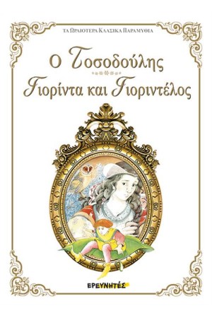 Ο ΤΟΣΟΔΟΥΛΗΣ / ΓΙΟΡΙΝΤΑ ΚΑΙ ΓΙΟΡΙΝΤΕΛΟ