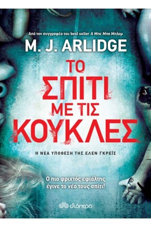 ΤΟ ΣΠΙΤΙ ΜΕ ΤΙΣ ΚΟΥΚΛΕΣ