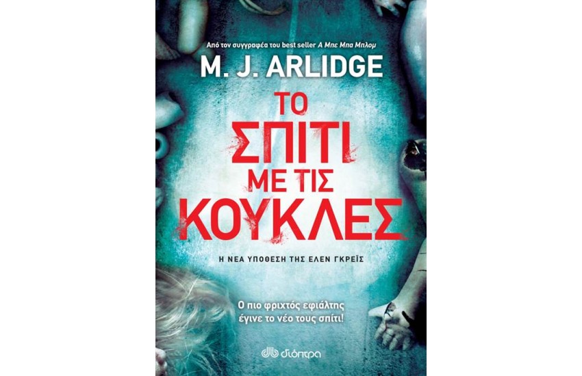 ΤΟ ΣΠΙΤΙ ΜΕ ΤΙΣ ΚΟΥΚΛΕΣ