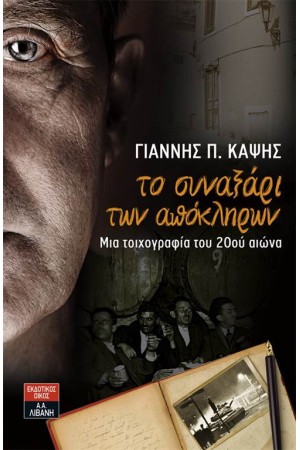 ΤΟ ΣΥΝΑΞΑΡΙ ΤΩΝ ΑΠΟΚΛΗΡΩΝ