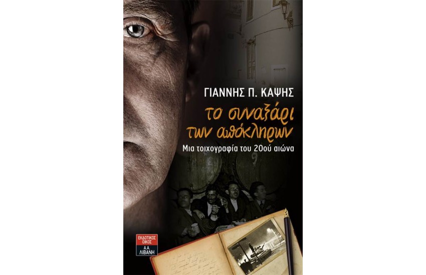 ΤΟ ΣΥΝΑΞΑΡΙ ΤΩΝ ΑΠΟΚΛΗΡΩΝ