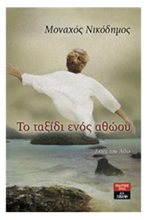 ΤΟ ΤΑΞΙΔΙ ΕΝΟΣ ΑΘΩΟΥ