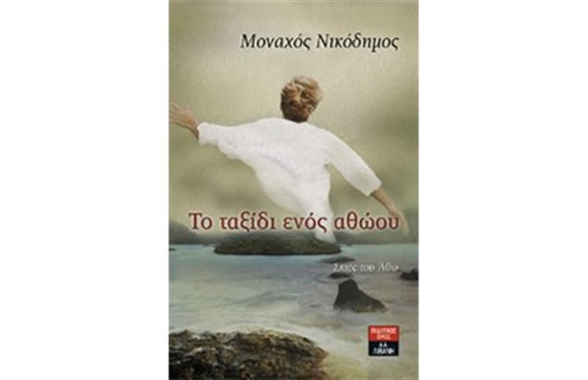 ΤΟ ΤΑΞΙΔΙ ΕΝΟΣ ΑΘΩΟΥ