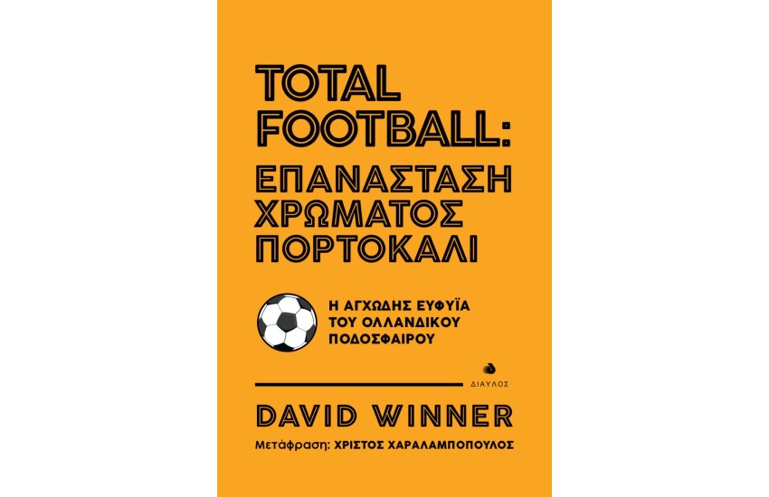 TOTAL FOOTBALL: ΕΠΑΝΑΣΤΑΣΗ ΧΡΩΜΑΤΟΣ ΠΟΡΤΟΚΑΛΙ