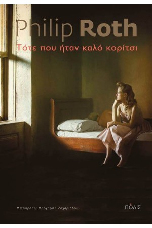ΤΟΤΕ ΠΟΥ ΗΤΑΝ ΚΑΛΟ ΚΟΡΙΤΣΙ
