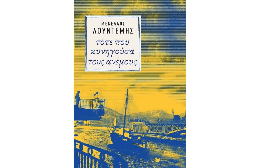 ΤΟΤΕ ΠΟΥ ΚΥΝΗΓΟΥΣΑ ΤΟΥΣ ΑΝΕΜΟΥΣ