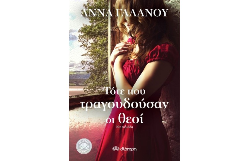 ΤΟΤΕ ΠΟΥ ΤΡΑΓΟΥΔΟΥΣΑΝ ΟΙ ΘΕΟΙ (ΝΕΑ ΕΚΔΟΣΗ)