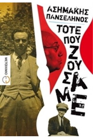 ΤΟΤΕ ΠΟΥ ΖΟΥΣΑΜΕ
