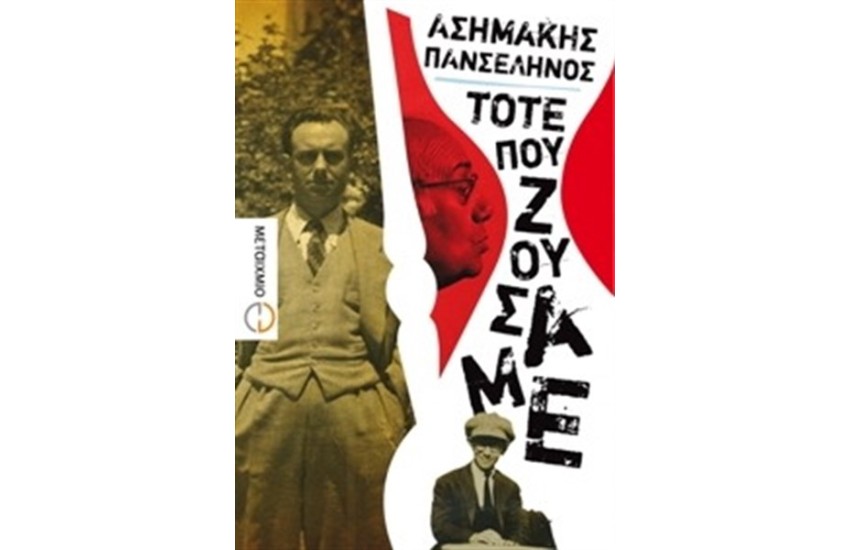 ΤΟΤΕ ΠΟΥ ΖΟΥΣΑΜΕ
