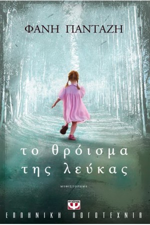 ΤΟ ΘΡΟΪΣΜΑ ΤΗΣ ΛΕΥΚΑΣ