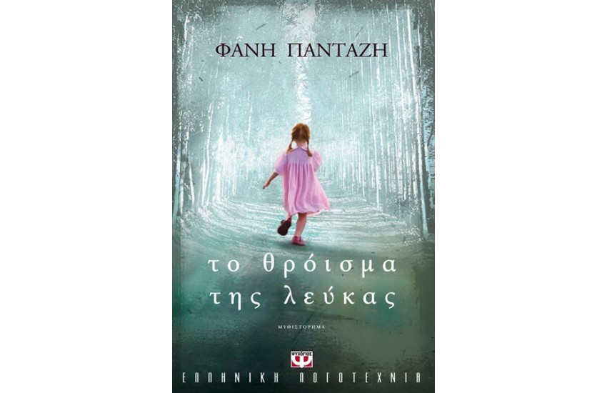 ΤΟ ΘΡΟΪΣΜΑ ΤΗΣ ΛΕΥΚΑΣ