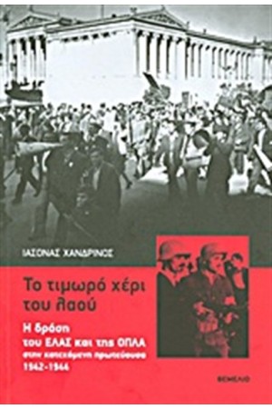 ΤΟ ΤΙΜΩΡΟ ΧΕΡΙ ΤΟΥ ΛΑΟΥ
