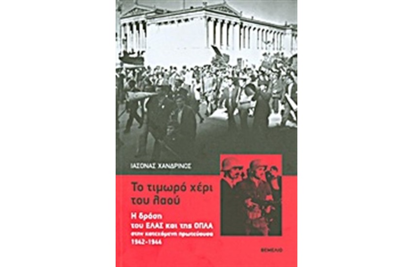 ΤΟ ΤΙΜΩΡΟ ΧΕΡΙ ΤΟΥ ΛΑΟΥ