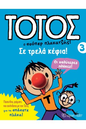 ΤΟΤΟΣ Ο ΣΟΥΠΕΡ ΠΛΑΚΑΤΖΗΣ: ΣΕ ΤΡΕΛΑ ΚΕΦΙΑ