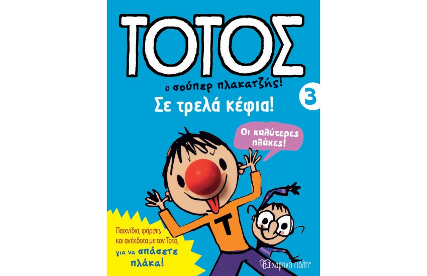 ΤΟΤΟΣ Ο ΣΟΥΠΕΡ ΠΛΑΚΑΤΖΗΣ: ΣΕ ΤΡΕΛΑ ΚΕΦΙΑ