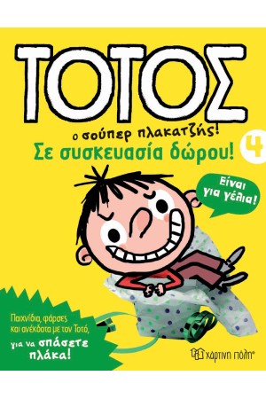 ΤΟΤΟΣ Ο ΣΟΥΠΕΡ ΠΛΑΚΑΤΖΗΣ: ΣΕ ΣΥΣΚΕΥΑΣΙΑ ΔΩΡΟΥ
