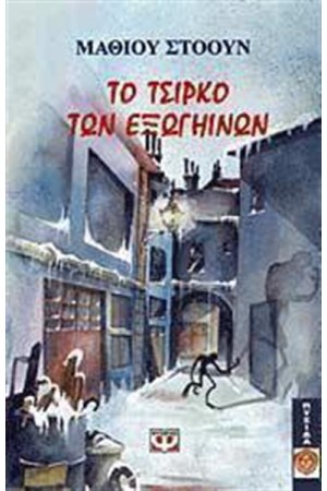 ΤΟ ΤΣΙΡΚΟ ΤΩΝ ΕΞΩΓΗΙΝΩΝ