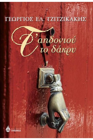 Τ' ΑΗΔΟΝΙΟΥ ΤΟ ΔΑΚΡΥ Τ' ΑΗΔΟΝΙΟΥ ΤΟ ΔΑΚΡΥ